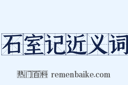 石室记近义词是什么意思的图片